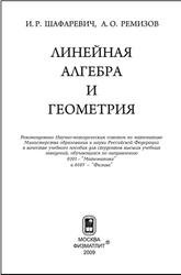 Линейная алгебра и геометрия, Шафаревич И.Р., Ремизов А.О., 2009