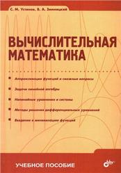 Вычислительная математика, Устинов С.М., Зимницкий В.А., 2009
