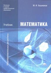 Математика, Башмаков М.И., 2012