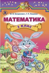 Математика, 3 клас, Богданович М.В., Лишенко Г.П., 2014