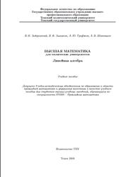 Высшая математика, Линейная алгебра, Задорожный В.Н., Зальмеж В.Ф., Трифонов А.Ю., Шаповалов А.В., 2009