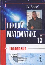 Лекции по математике, Том 13, Уравнения математической физики, Босс В., 2009