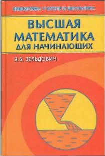 Высшая математика для начинающих и ее приложения к физике, Зельдович Я.Б., Герштейн С.С., 2010