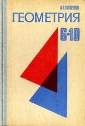 Геометрия, 6-10 класс, Погорелов А.В., 1982