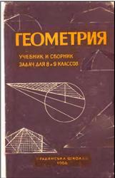Геометрия, 8-9 класс, Кисилев А.П., 1966