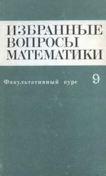 Избранные вопросы математики, 9 класс, Факультативный курс, Антипов И.Н., Виленкин Н.Я., 1979