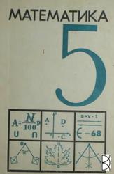 Математика, 5 класс, Маркушевич А.И., 1971