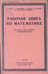 Рабочая книга по математике, Берг М.Ф., Знаменский М.А., Попов Г.Н., 1930