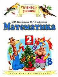 Математика, 2 класс, Часть 2, Башмаков М.И., Нефедова М.Г., 2012