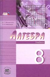 Алгебра, 8 класс, Часть 1, Мордкович А.Г., Николаев Н.П., 2013