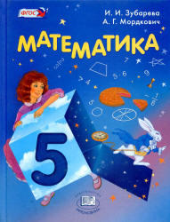 Математика, 5 класс, Зубарева И.И., Мордкович А.Г., 2013