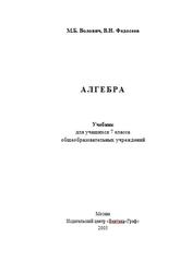 Алгебра, 7 класс, Волович М.Б., Федосеев В.Н., 2005
