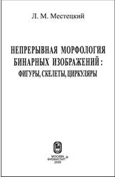 Непрерывная морфология бинарных изображений, Местецкий Л.М., 2009