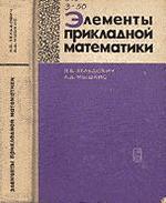 Элементы прикладной математики, Зельдович Б., Мышкис А.Д., 1972