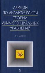 Лекции по аналитической теории дифференциальных уравнений, Матвеев П.Н., 2008