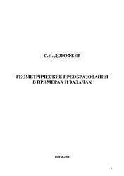 Геометрические преобразования в примерах и задачах, Дорофеев С.Н., 2002
