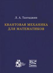 Квантовая механика для математиков, Тахтаджян Л.А., 2011