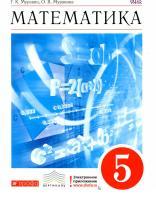 Математика, 5 класс, учебник, Муравин Г.К., Муравина О.В., 2014  