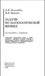 Задачи по математической физике, Боголюбов А.Н., Кравцов В.В., 1998