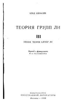 Теория групп Ли, Часть 3, Калужнина Л.А., 1958
