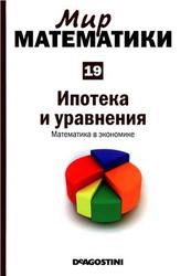 Мир математики, Ипотека и уравнения, Математика в экономике, Том 19, Арталь Л., Салес Ж., 2014