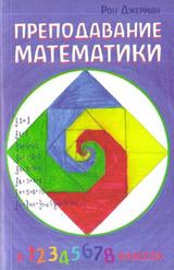 Преподавание математики, Джерман Р., 2008