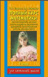 Полный курс математики, Все типы заданий, Все виды задач, 4 класс, Узорова О.В., Нефедова Е.А., 2009