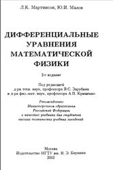 Дифференциальные уравнения математической физики, Мартинсон Л.К., Малов Ю.И., 2002
