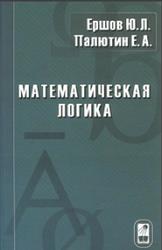 Математическая логика, Ершов Ю.Л., Палютин Е.А., 2011