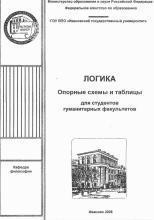 ЛОГИКА, опорные схемы и таблицы для студентов гуманитарных факультетов, 2008