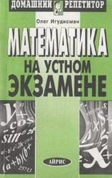 Математика на устном экзамене, Игудисман О.С., 2000