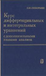 Курс дифференциальных и интегральных уравнений с дополнительными главами анализа, Лизоркин П.И., 1981