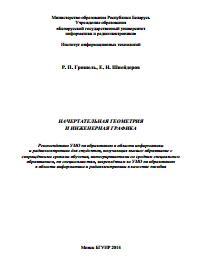 Начертательная геометрия и инженерная графика, пособие, Гришель Р.П., Шнейдеров Е.Н., 2014