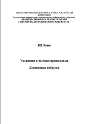 Уравнения в частных производных, Конев В.В., 2011