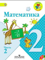 Математика, 2 класс, Часть 2,  Моро М.И., Бантова М.А., Бельтюкова Г.В., 2015
