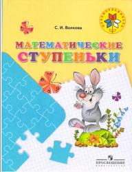 Математические ступеньки, Волкова С.И., 2015