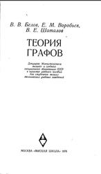 Теория графов, Белов В.В., Воробьев Е.М., Шаталов В.Е., 1976