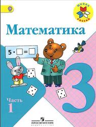 Математика, 3 класс, Часть 1, Моро М.И., Бантова М.А., Бельтюкова Г.В., 2015