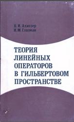 Теория линейных операторов в гильбертовом пространстве, Том 2, Ахиезер Н.И., Глазман И.М., 1977