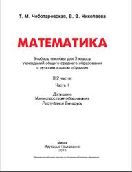 Математика, 3 класс, Часть 1, Чеботаревская Т.М., Николаева В.В., 2013