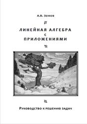 Линейная алгебра с приложениями, Руководство к решению задач, Зенков А.В., 2010