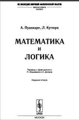 Математика и логика, Пуанкаре А., Кутюра Л., 2007