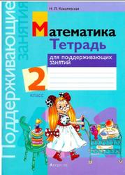 Математика, 2 класс, Тетрадь для поддерживающих занятий, Ковалевская Н.Л., 2014