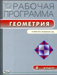 Рабочая программа по геометрии, 8 класс, Маслакова Г.И., 2014