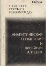 Справочное пособие по решению задач, аналитическая геометрия и линейная алгебра, Гусак А.А., 1998 