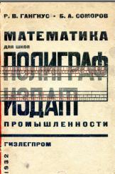 Математика, для школ фзу и техникумов, полиграфиздат промышленности, сборник задач, Гангус Р.В., Соморов Б.А., 1932
