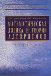 Математическая логика и теория алгоритмов, Судоплатов С.В., Овчинникова Б.В., 2004