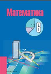 Математика, 6 класс, Кузнецова Е.П., Муравьева Г.Л., Шнеперман Л.Б., 2014
