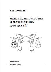 Мешки, множества и математика для детей, Локшин А.А., 2015