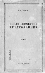 Новая геометрия треугольника, Зетель С.И., 1940